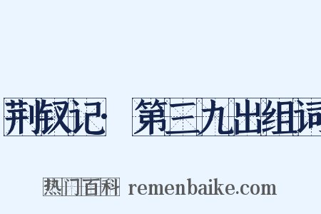 荆钗记·第三九出组词是什么意思的图片